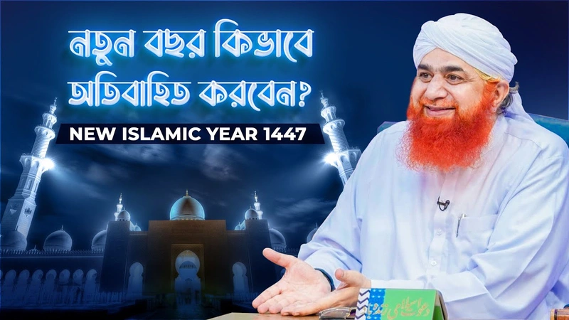 New Islamic Year 1447 l নতুন বছর কিভাবে অতিবাহিত করবেন?